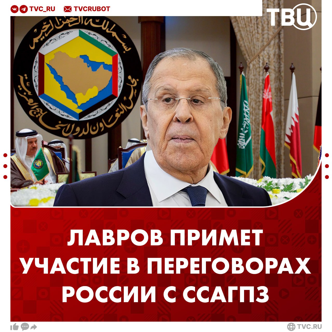 Лавров примет участие в восьмом раунде стратегического диалога России с ССАГПЗ Переговоры между Россией и Советом сотрудничества арабских государств Персидского залива пройдут в Сочи 11 сентября заявила Захарова Также он представит Россию на Генассамблее ООН в сентябре Подписаться на ТВЦ в MAX