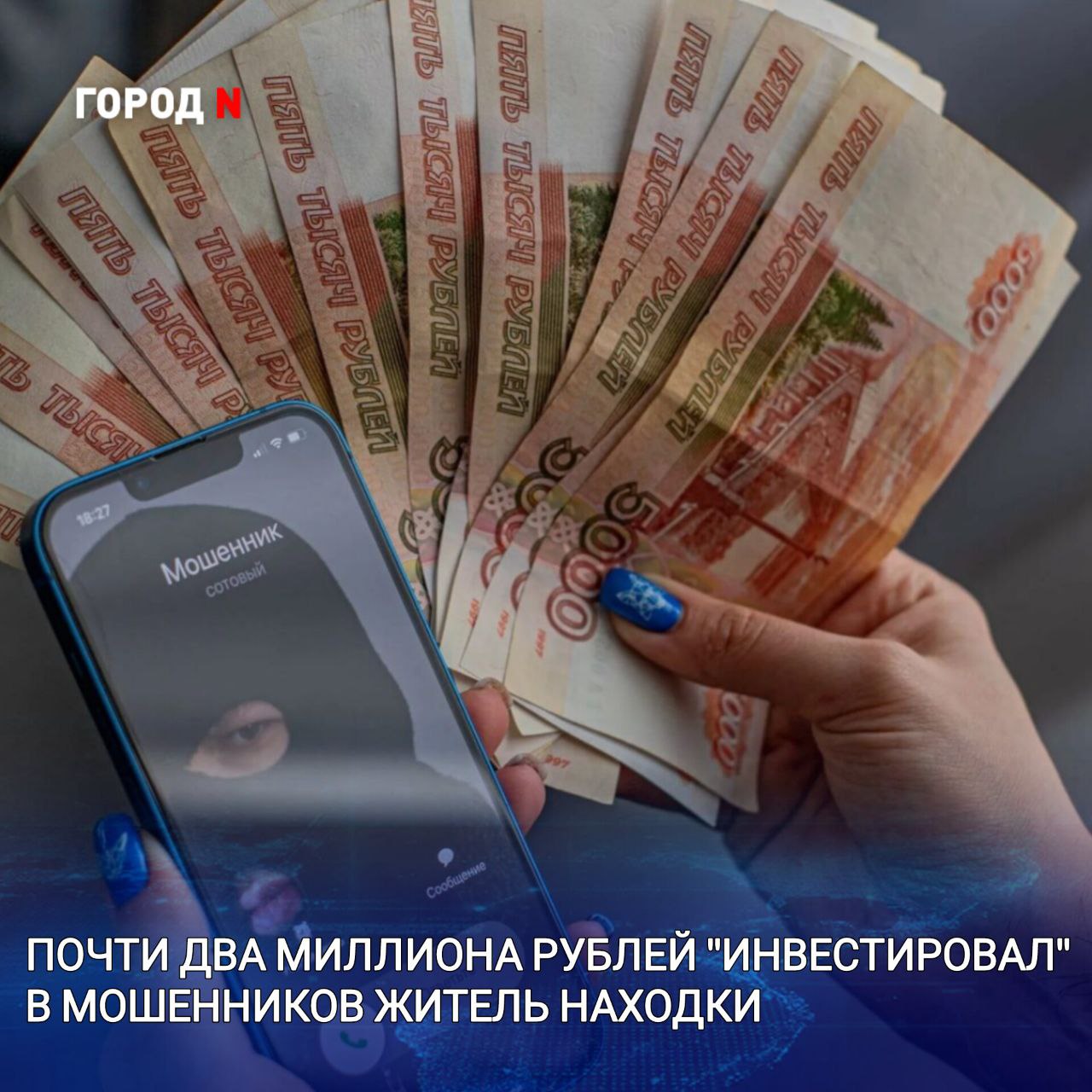 48-летний житель Находки взял кредит на 1 850 000 рублей и отдал мошенникам, думая, что инвестирует Установлено, что на абонентский номер телефона заявителя посредством мессенджера поступил звонок. Звонивший представился сотрудником инвестиционной платформы и предложил потерпевшему заработать денежные средства путем инвестирования и игры на фондовой бирже. После соглашения с мужчиной связался сначала «брокер», а затем - его помощник, который и помогал мужчине инвестировать. ⏹ «Специалист» пояснил, что ⏹ инвестировать необходимо в ⏹ валюту, так как доллар ⏹ сейчас можно купить ⏹ дешевле, а продавать ⏹ дороже. Первый транш, который нужно было вложить – 350 000 рублей. Таких денег у мужчины не было, поэтому он взял кредиты в разных банках на общую сумму 1 850 000 рублей, так как планировал «играть по-крупному». По инструкции от помощника брокера, потерпевший, стал "зарабатывать". Вот только денежные средства он видел не на своих банковских счетах, а на балансе в приложении для инвестиций. Когда он захотел вывести заработок, ему пояснили, что по его картам произошла большая финансовая нагрузка и вывод денежных средств пока осуществить невозможно. Такую проблему ему озвучивали в течение недели. Только тогда мужчина понял, что пострадал от действий мошенников, и обратился в полицию. Возбуждено уголовное дело по части 4 статьи 159 УК РФ Мошенничество, совешенное в особо крупном размере .
