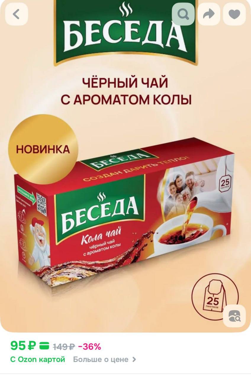 ВАУ Беседа дропнула черный чай со вкусом КОЛЫ неожиданная новинка на российском рынке Упаковка продается по цене 95 рублей на маркетплейсах Колу мы еще не заваривали