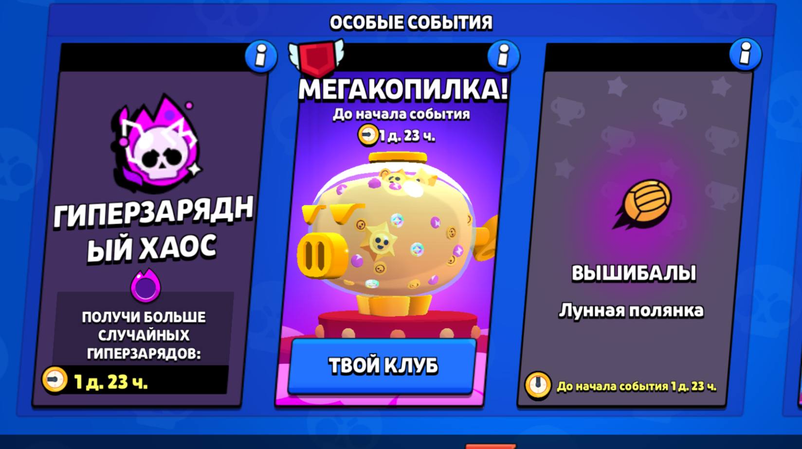 Уже через 2 дня в игре появятся сразу 3 режима: новый режим Вышибалы, долгожданный Гиперзарядный Хаос и ну…МегаКопилка!    Что ждёте больше всего?
