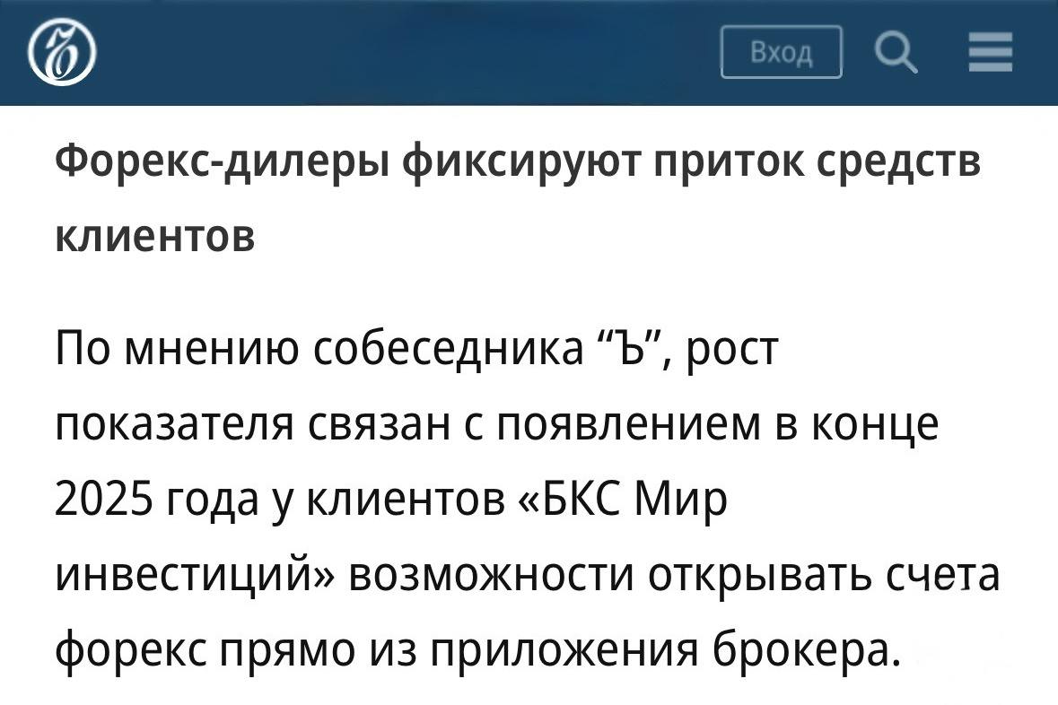 Форекс дилеры фиксируют активный приток средств инвесторов пишет Коммерсант По данным издания на начало 2026 года средства клиентов на счетах форекс в БКС достигли 2 2 млрд рублей пятикратный рост за год Более свежие цифры на конец января 2 5 млрд говорят о том что БКС стал лидером на рынке по клиентским остаткам В первую очередь инвесторов интересуют запущенные в прошлом году контракты CFD которые позволяют без прямой покупки инвестировать в зарубежные активы Сейчас это более 50 инструментов включая акции и ETF скоро будет более 100 БКС сообщил что к февралю число активных пользователей CFD возросло вдвое месячный оборот за полгода увеличился в три четыре раза а с момента запуска CFD 70 80 клиентов стабильно получают положительный финансовый результат по этим контрактам banksta