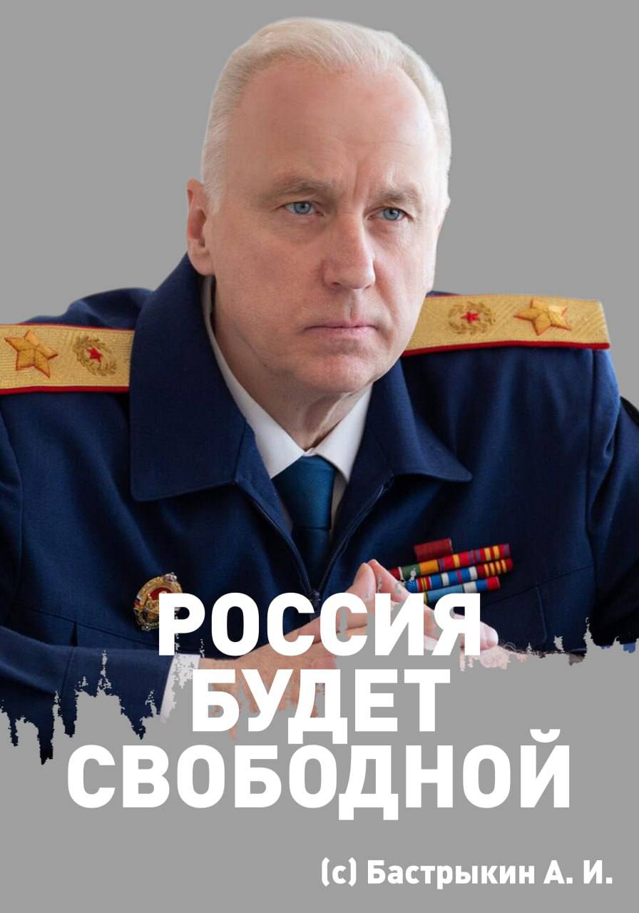 Бастрыкин сегодня отобрал у либералов слоган и наполнил его новым смыслом: РОССИЯ БУДЕТ СВОБОДНОЙ ОТ ИНОКУЛЬТУРНЫХ МИГРАНТОВ, ДИАСПОР, ЛИБЕРАЛОВ, ЗАУКРАИНЦЕВ, ОРДЫНЦЕВ И БЕЗБОЖНИКОВ! А, с точки зрения свободы слова, вероисповедания и политического выбора, Россия уже намного свободнее тоталитарного леволиберального Запада! Будь кем хочешь в России, не будь лишь предателем! #вехи