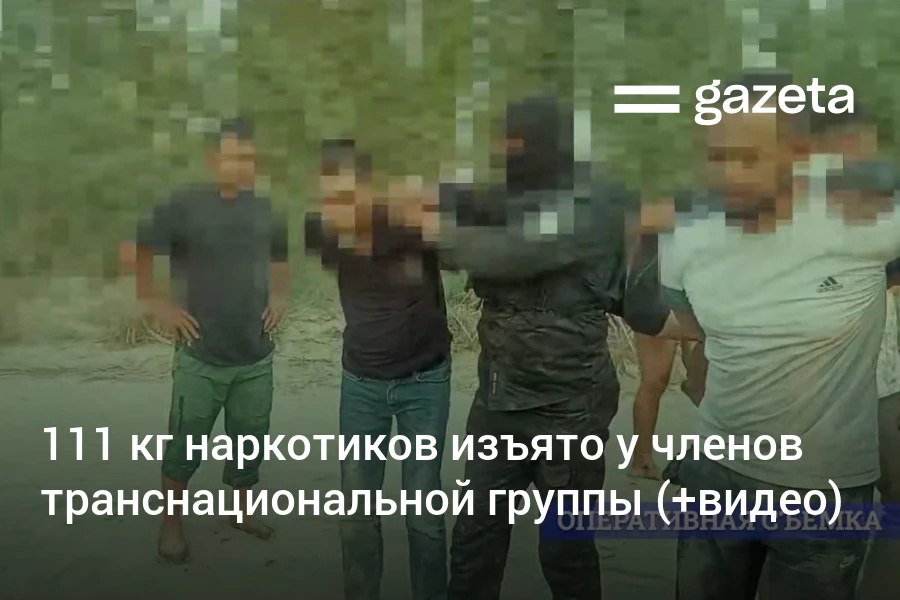 В Ферганской Андижанской и Ташкентской областях задержаны шесть человек подозреваемых в перевозке наркотических средств в составе международной группы Изъято 111 кг наркотиков 81 кг гашиша и 30 кг опия Продолжается операция по задержанию других участников группы видео   www gazeta uz ru 2025 10 04 detained Telegram Instagram YouTube