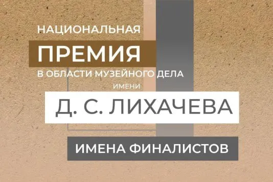 Итоги сезона что показала II Национальная премия имени Д С Лихачева 12 мая на пресс конференции в ТАСС озвучили список финалистов III Национальной премии в области музейного дела имени Д С Лихачева Победители будут объявлены 20 мая на сцене Малого театра России в первый день фестиваля Интермузей БРИКС Но уже сейчас ясна общая картина Цифры и география Всего на конкурс поступила 1003 заявки из 83 субъектов РФ В финал вышли 114 проектов и специалистов из 33 регионов По сравнению с прошлым годом добавилось шесть новых регионов участников Примечательный сдвиг 62 заявок от региональных и муниципальных музеев федеральных 30 НКО и партнёров 8 Премия всё увереннее работает на земле Лидеры по числу заявок Номинации собравшие максимум участников Спецпроект музея 114 Выставочный проект 67 Служение делу 60 Издательский проект 46 Выставочные проекты финалисты выборка Среди тех кто борется за победу Наш авангард Русский музей Не слитно не раздельно ГЭС 2 Карл Брюллов Рим Москва Петербург Третьяковская галерея Свой человек Владимир Гиляровский Музей русского импрессионизма Последний триумф Петра Великого Музеи Московского Кремля Спасти и вернуть Медицинский фронт Великой Победы Екатеринбург Номинация Музей года временные срезы от палеолита до современности В шорт листе Музей заповедник Пещера Шульган Таш Башкортостан Херсонес Таврический Севастополь Новгородский музей заповедник Петергоф Музей земства и градостроительной истории филиал Ясной Поляны Тульская область Филиал Третьяковской галереи в Калининграде Музейно мемориальный комплекс Дорога жизни Ленинградская область Музей архитектуры им Щусева Негосударственный музей Огни Москвы Директор Департамента музеев Минкультуры России Иван Лыкошин отметил новая номинация Международный выставочный проект показывает влияние российской культуры в глобальном диалоге Полный список финалистов по ссылке Музейныепроекты ПремияЛихачева МузейныйОлимп2026