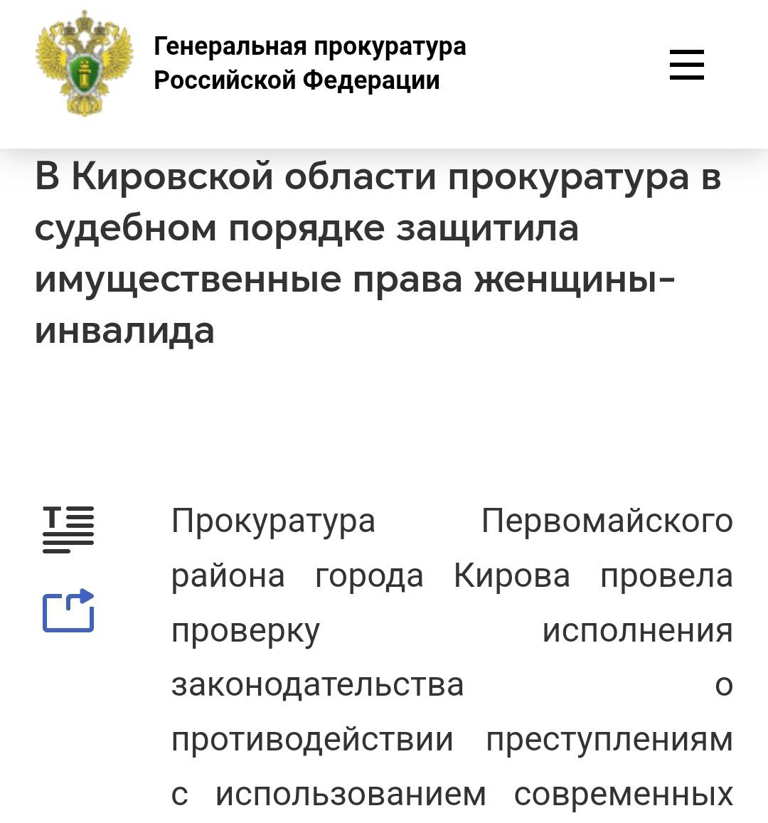 #прокуратураПомогает В Кирове прокуратура через суд признала недействительными фиктивные договоры займов, оформленные без согласия женщины – инвалида Прокуратура Первомайского района города Кирова провела проверку исполнения законодательства в сфере противодействия преступлениям с использованием современных IT-технологий. Установлено, что 56-летняя кировчанка пострадала от противоправных действий мошенников, которые, используя ее персональные данные, без ее ведома, дистанционно заключили три договора займа. По данному факту возбуждено и расследуется уголовное дело по ст. 159 УК РФ #мошенничество . Не дожидаясь итогов предварительного расследования, защищая права инвалида, прокурор обратился с исками в суд о признании сделок недействительными. Исковые требования надзорного ведомства признаны судом законными и обоснованными. Имущественные права заявительницы восстановлены. #займ #обман #дистанционноеХищение