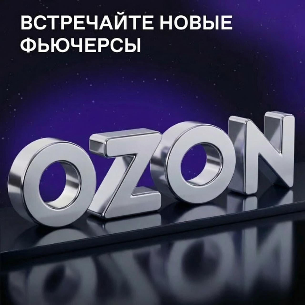 Фьючерс на акции OZON снова доступен С сегодняшнего дня клиентам срочного рынка доступен поставочный фьючерс на обыкновенные акции МКПАО Озон OZON После завершения редомициляции инструмент возвращается к торгам уже с обновлёнными параметрами К торгам допущены фьючерсы с исполнением март 2026 июнь 2026 Основные параметры контракта торговый код OZON краткий код ON объём контракта 4 400 ГО 1 450 Фьючерсы на акции МКПАО Озон расширяют возможности инвестирования в потребительский сектор российской экономики и дают дополнительные инструменты для хеджирования портфелей Ссылка на пресс релиз если ждали если планируете торговать