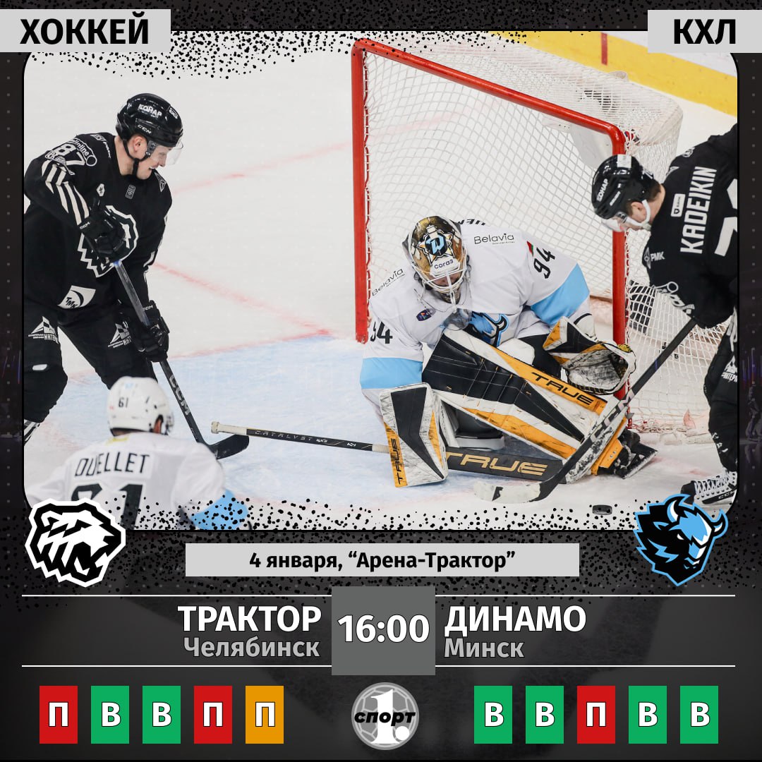 Хоккейный клуб Трактор сегодня в чемпионате КХЛ принимают минское Динамо Челябинцы открывают домашнюю серию матчей в 2026 году А проведут новогодние игры в тематической игровой форме в стиле Вилли Вонка и шоколадной фабрики  К нам в гости приезжают одни из лидеров Западной конференции во главе с Заком Фукале В Минске наша команда уступила соперникам со счетом 1 4 Надо брать реванш В прямом эфире матч покажет телеканал ОТВ Трансляция будет доступна на сайте 1obl tv odinoblsport