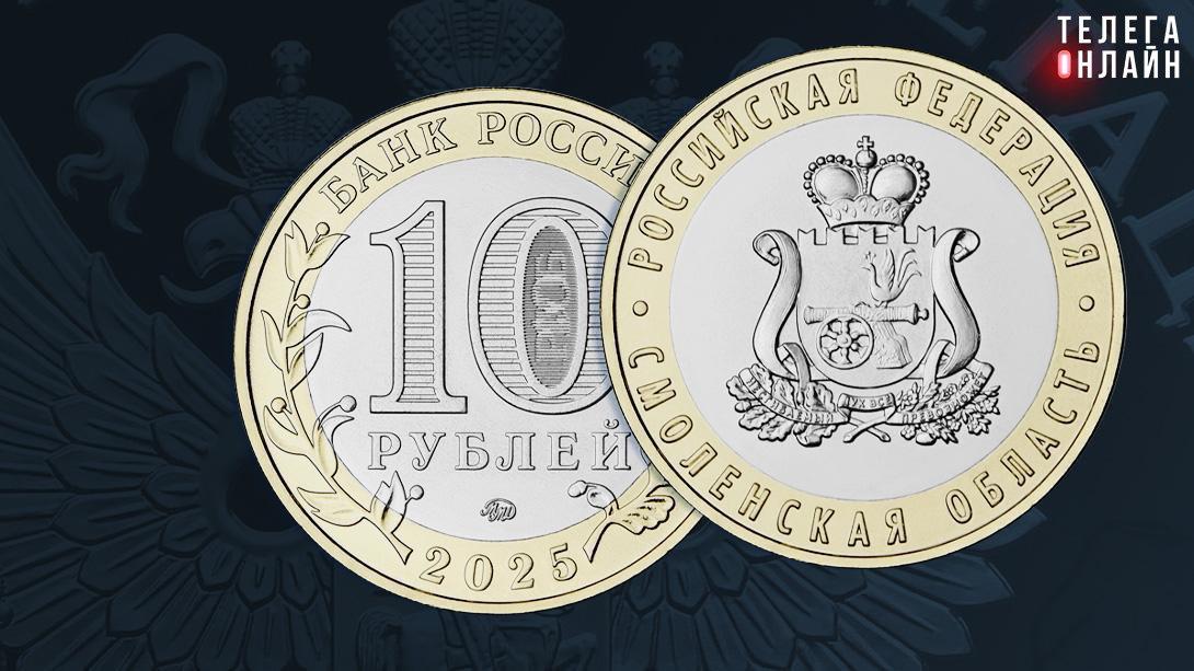 Смоленская десятка  В серии «Российская Федерация» Центробанк выпустит памятную монету из недрагоценных металлов, посвященную региону.   Тираж — миллион штук, так что ждем в кошельках страны.