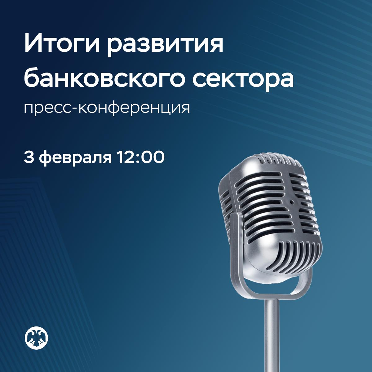 Пресс конференция Банка России 3 февраля в 12 00 по московскому времени Центральный банк Российской Федерации проведет мероприятие посвященное итогам функционирования банковской системы в прошедшем 2025 году   Дополнительная информация отсутствует investing investing