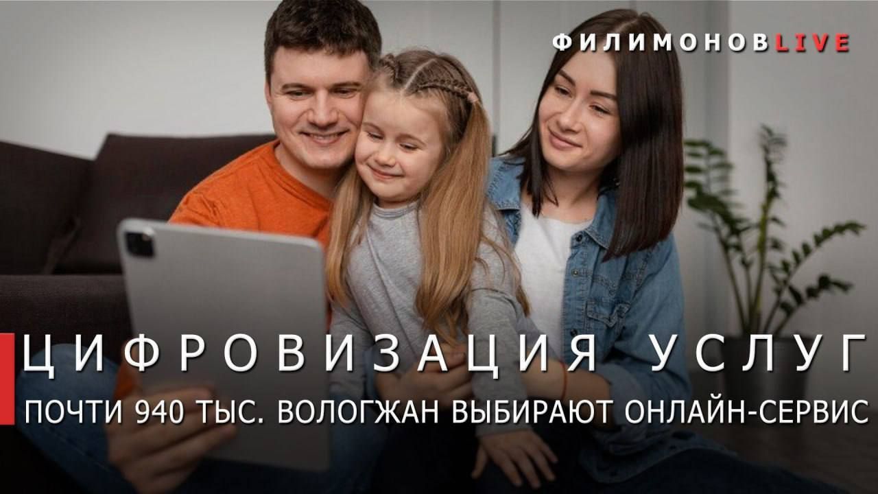 РИА Новости сообщают, что до конца 2025 года на Госуслугах появится 35 новых цифровых сервисов для различных жизненных ситуаций. В том числе - для прохождения диспансеризации или планирования и рождения ребенка. Также на госуслугах появятся усовершенствованные сервисные сопровождения для: запуска бизнеса; покупки недвижимости; поступление в колледж и техникум; ухода за домашними животными; оформления опеки; подачи документов в суд в электронном виде и участия в заседаниях онлайн; отдыха и оздоровления детей; волонтерства; юридического оформления владения оружием, и др. Напомним, что жители Вологодской области сейчас занимают шестое место в России по использованию портала Госуслуг.