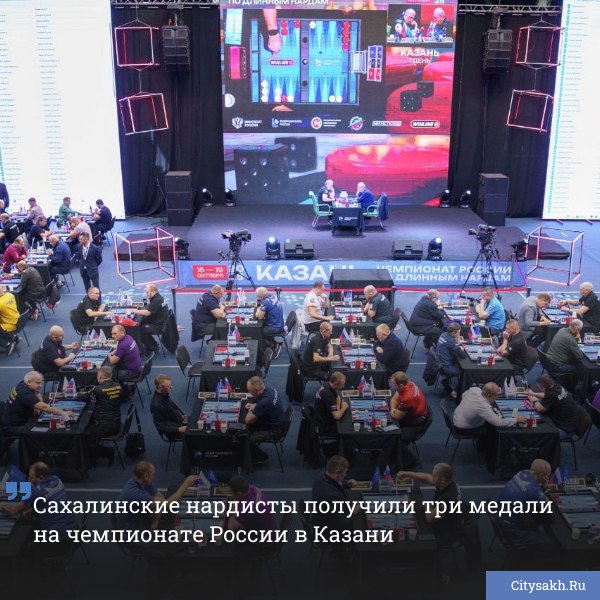 В Казани завершился чемпионат России по длинным нардам в котором приняли участие 363 спортсмена представляющие 47 регионов Сахалинская команда продемонстрировала сильные результаты citysakh ru news 122916