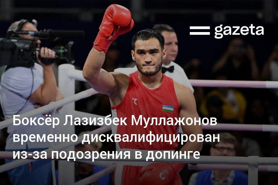 В пробе боксёра из Узбекистана, олимпийского чемпиона Лазизбека Муллажонова обнаружены метаболиты метастерона — запрещённого анаболического стероида, сообщает Международное агентство по тестированию  ITA . Он получил временную дисквалификацию, но может оспорить это решение.     Telegram     Instagram     YouTube