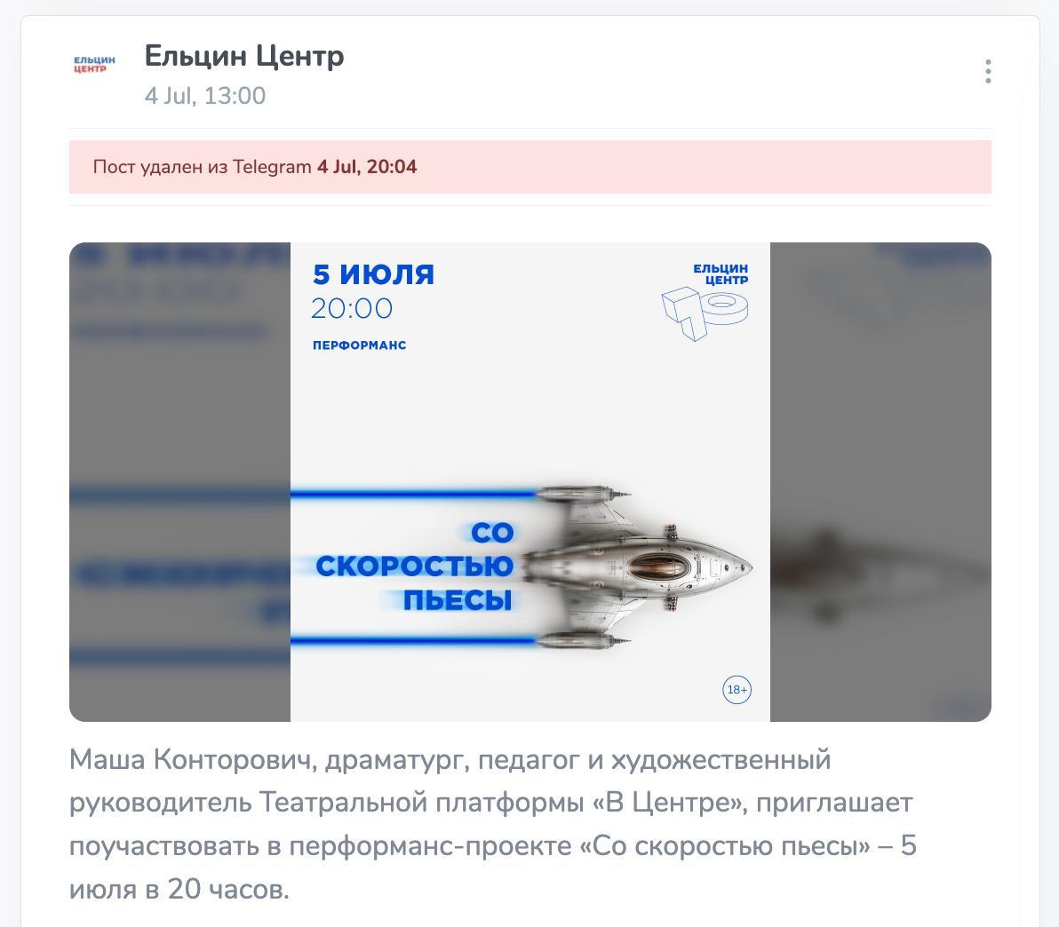 Ельцин Центр отменил перформанс Марии Конторович после поста в пропагандистском телеграм-канале Анонс перформанса «Со скоростью пьесы», запланированного на вечер 5 июля, исчез с сайта и соцсетей Ельцин Центра. В пресс-службе подтвердили изданию It’s My City, что мероприятие не состоится, но причины отказались комментировать. Перформанс должен был завершить сезон театральной платформы «В Центре», которой руководит драматург и активистка Мария Конторович. По задумке, зрители могли наблюдать за процессом написания пьесы в реальном времени и принимать в нём участие. Накануне телеграм-канал «УралLive», связанный с медиасетью Владимира Соловьёва, опубликовал резкий пост против Конторович. В нём её обвинили в пацифистской позиции и поддержке Украины из-за флага на аватарке, пацифистского письма и подписи к видео с военнопленными: «Пермь, Екатеринбург — забирайте своих: пленных, мёртвых и тех, кто ещё не попал в мясорубку». Подписаться Помочь RusNews