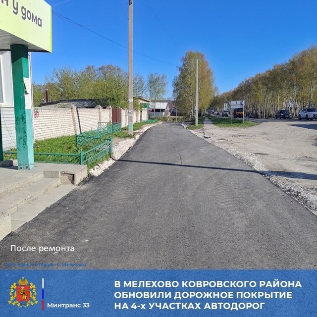 В посёлке Мелехово Ковровского района обновили дорожное полотно Ремонт завершён 4 участков внутрипоселковых автодорог протяженностью порядка 0,7 км: - 2 участка по ул. Первомайской; - 1 участок по Проезду № 15; - 1 участок по Проезду № 16. Улица Первомайская – главная улица Мелехово, на которую приходится основная транспортная нагрузка. Именно по ней весь транспорт, идущий с трассы М-7 «Волга», движется в сторону Коврова и далее на Шую, Кинешму, Кострому, Ярославль. Поэтому данная обновленная дорога повысит безопасность, в том числе для жителей посёлка.