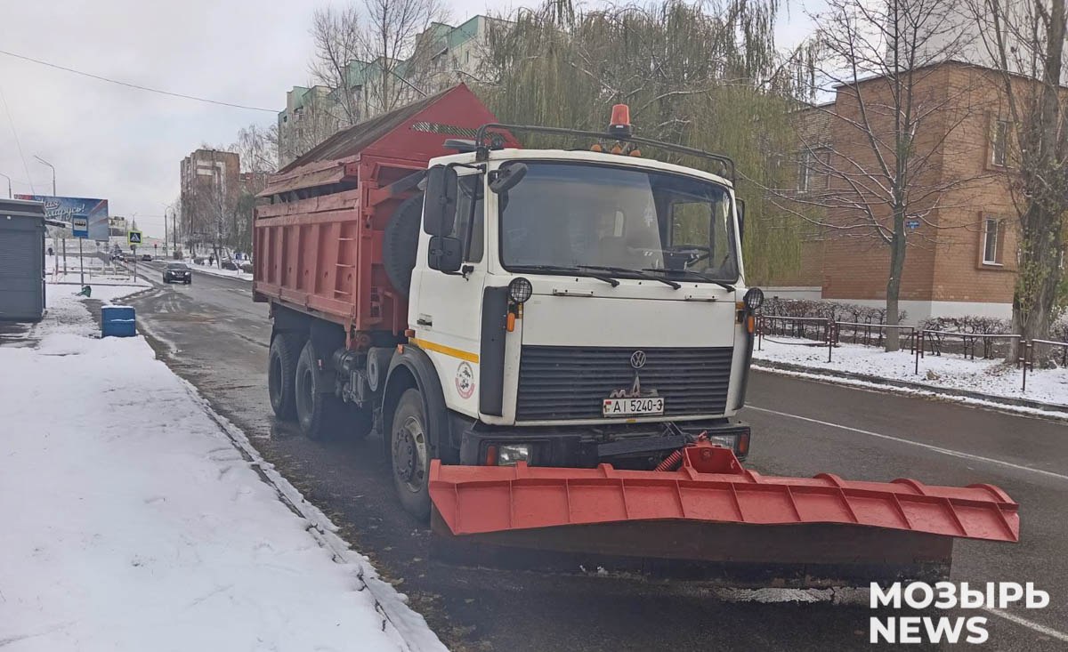 Ноябрьский снег добавил забот "Мозырскому райжилкомхозу"  Со вчерашнего вечера на улицах города активно трудятся три единицы посыпательной техники и пять тракторов, которые очищают тротуары от снега. Также привлечена специализированная техника для погрузки песко-соляной смеси, сообщили в предприятии.