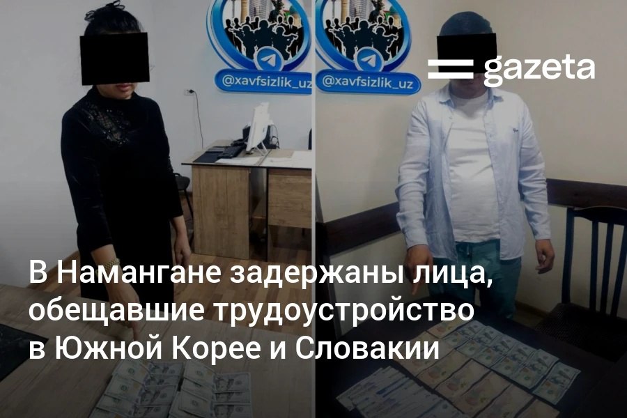 В Намангане задержаны двое граждан которые предлагали соотечественникам трудоустройство за рубежом за крупные суммы Один обещал организовать выезд на работу в Южную Корею другой в Словакию Возбуждены дела о мошенничестве   www gazeta uz ru 2025 10 27 fraud Telegram Instagram YouTube