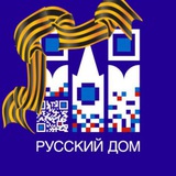 Аватар Телеграм канала: Русский дом в Алматы