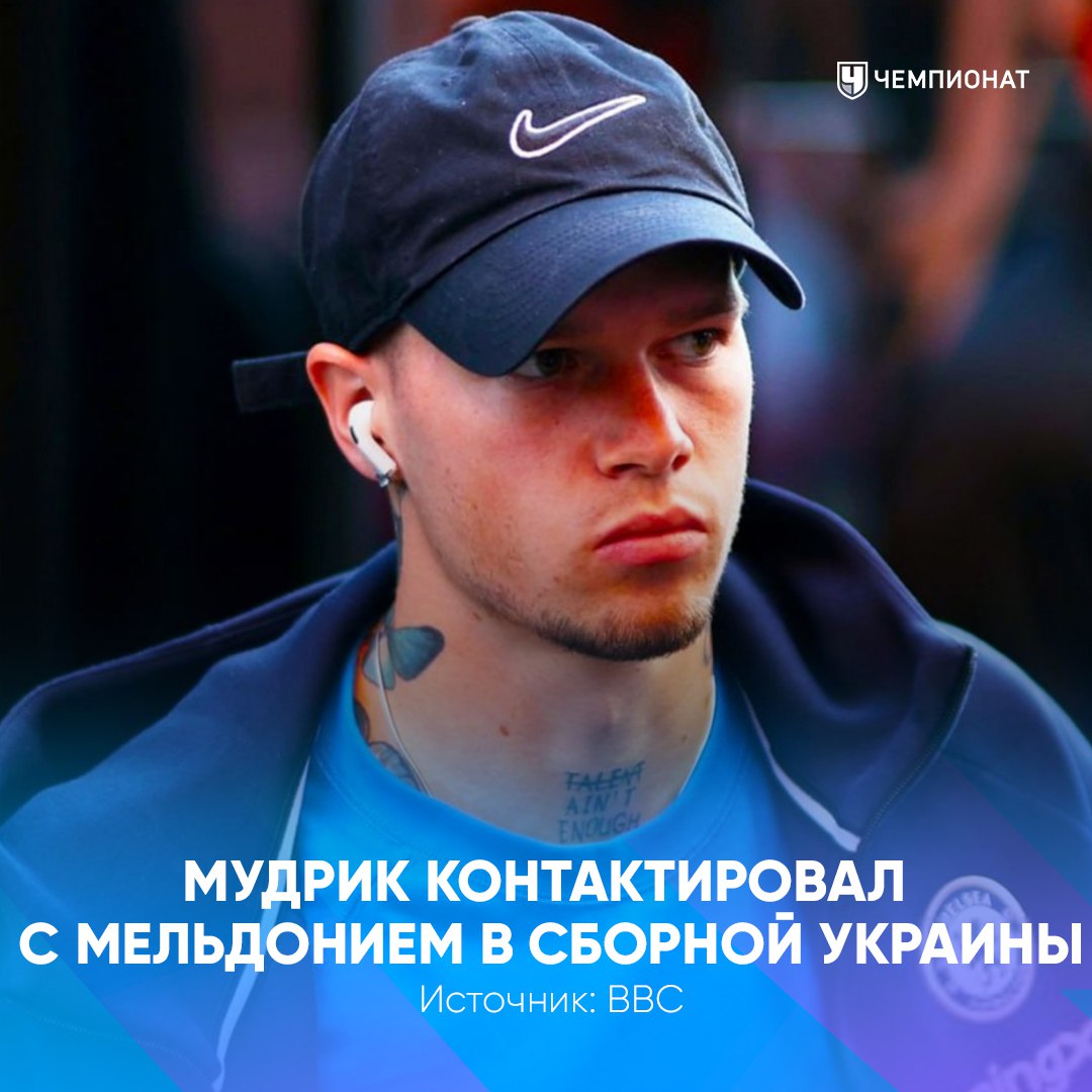 Запрещённый ВАДА мельдоний попал в кровь полузащитника Челси Михаила Мудрика во время его нахождения в расположении сборной Украины Михаила могут дисквалифицировать на 4 года Он не играет уже с ноября 2024 го проАПЛ