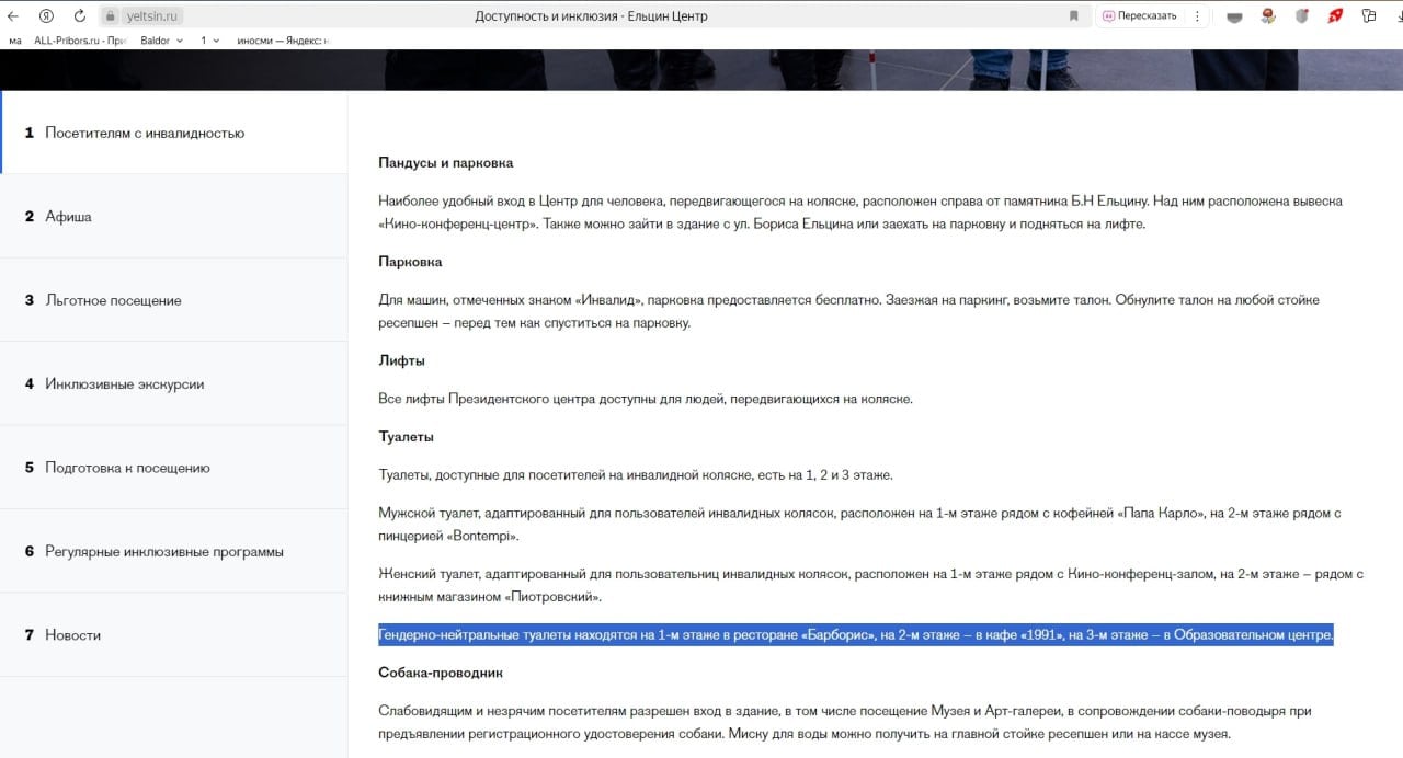 Гендерно нейтральные туалеты в «Ельцин Центре»  Пользователи Рунета обратили внимание, что в здании «Ельцин Центра» появились гендерно нейтральные туалеты.  Дожили.  «Ельцин Центр» живет в своем особом западном измерении ценностей на территории России и за счет бюджета России.