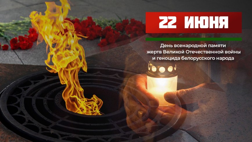 22 июня во всех храмах Беларуси прозвучит Всебелорусская молитва за мир. Этот день мы отмечаем как скорбную дату — День всенародной памяти жертв Великой Отечественной войны и геноцида белорусского народа. В 12:00 мы вместе присоединимся к общенациональной минуте молчания в память о тех, кто не вернулся с войны. Беларусь помнит! Мы чтим память о каждом!