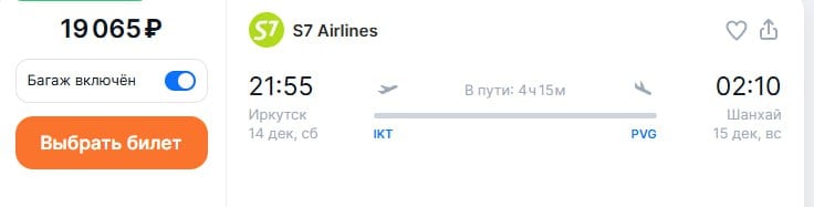 S7 начнет летать из Иркутска в Шанхай и Гуанчжоу с 14 декабря. В Шанхай по вторникам и субботам, в Гуачжоу по вторникам и воскресеньям.   Билеты можно найти на  Aviasales