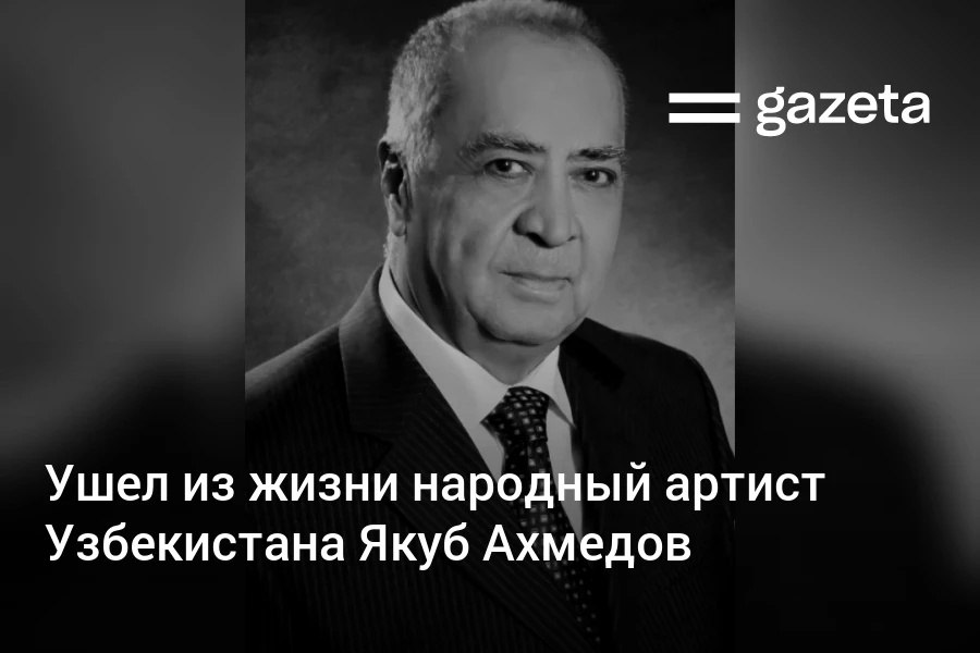 В возрасте 87 лет скончался народный артист Узбекистана За свою творческую карьеру он исполнил главные роли более чем в 50 спектаклях снялся во множестве фильмов и прославился как мастер дубляжа   www gazeta uz ru 2025 10 30 yoqub ahmedov Telegram Instagram YouTube