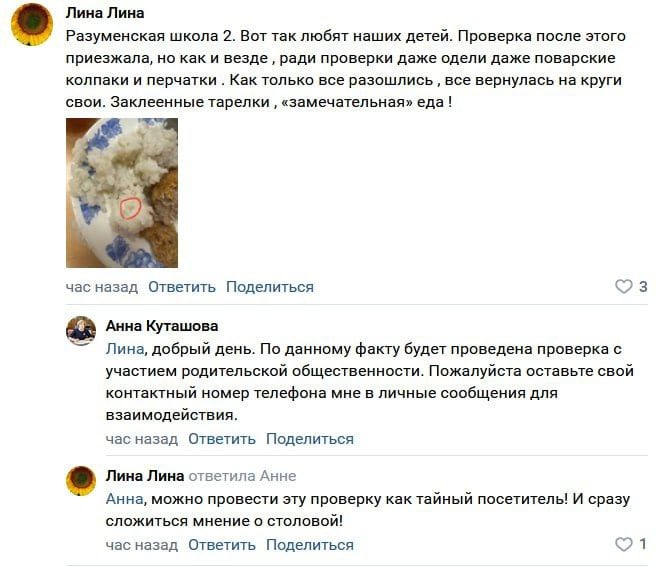 В школьной столовой обнаружили личинку в еде  В школе №2 в Разуменском обнаружили личинку в порции риса. Об этом сообщила мама одного из учеников в комментариях к посту Вячеслава Гладкова. Женщина рассказала, что санитарные нормы в столовой соблюдают только во время проверок. В остальное время всё возвращается на свои места — используют склеенные тарелки, а еда невкусная и с личинками.  На жалобу отреагировала глава Белгородского района Анна Куташова. Она пообещала провести проверку в школе при участии родителей.