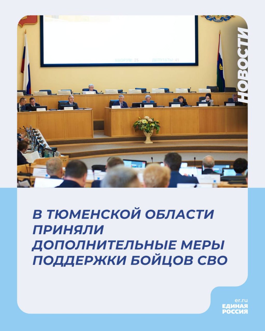 Участники СВО в Тюменской области получили дополнительные меры поддержки  ‼  Участникам спецоперации или членам их семей будут предоставлять земельные участки бесплатно либо денежную компенсацию в размере 1 млн 360 тысяч 450 рублей. Такое решение приняли депутаты Тюменской областной думы на очередном заседании.  Как пояснил председатель комитета по аграрным вопросам и земельным отношениям Тюменской облдумы, член фракции «Единая Россия» Владимир Ковин, размер выплаты был сформирован на основе кадастровой стоимости не в среднем по региону, а по цене кадастровой стоимости Тюмени и Тюменского района.  ‼ Еще одна принятая инициатива подразумевает, что в регионе участникам СВО будут выделять в первоочередном порядке древесину на строительство жилья.  «Депутаты регионального парламента оперативно реагируют на вызовы и работают над совершенствованием законодательства. Уже приняты меры социальной поддержки по ряду направлений: образование и развитие детей, дополнительной образование, организация досуга, бесплатное питание для учащихся и студентов, медпомощь и реабилитация, социальное обслуживание. В бюджете области увеличены средства на поддержку бойцов СВО и их семей», - отметила председатель комитета по социальной политике облдумы, руководитель регионального исполкома «Единой России» Ольга Швецова  #ЕР72 #СВО72