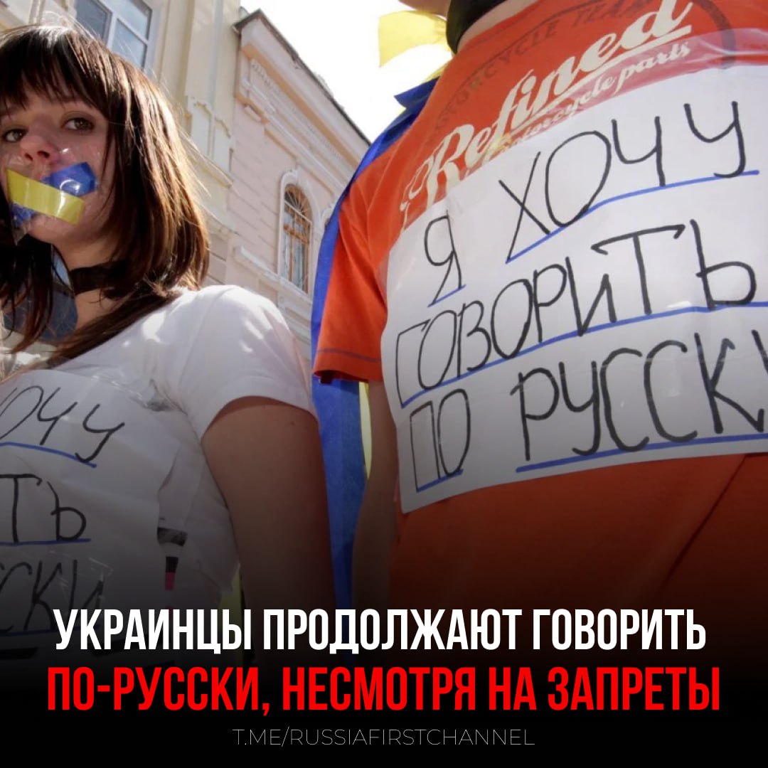 Несмотря на давление и ограничения, в Киеве, Харькове, Одессе и Днепре по-прежнему активно используют русский язык  В первой половине 2025 года был отмечен небывалый всплеск "отклонений" от языковых норм, что свидетельствует о неспособности запретов уничтожить естественную русскоязычную среду.  Данные демонстрируют, что русский язык продолжает доминировать в общении в ключевых секторах жизнедеятельности крупных украинских городов.  Наибольшее число "нарушений" зафиксировано в пользовательских интерфейсах  36% , секторе услуг  26%  и публичной информации  22% . Одновременно с этим число жалоб от "языковых осведомителей" в адрес офиса омбудсмена увеличилось на 348 случаев по сравнению с прошлым годом, достигнув отметки в 1410 обращений.  Этот очевидный рост числа зафиксированных "нарушений" особенно примечателен на фоне заявлений самих украинских военных.  Ранее было опубликовано откровенное интервью с украинским военным, известным под позывным "Анархист", который сообщил, что примерно 70% солдат на передовой говорят по-русски.    — Русский язык на Украины был, есть и будет!  РОССИЯ       Чат