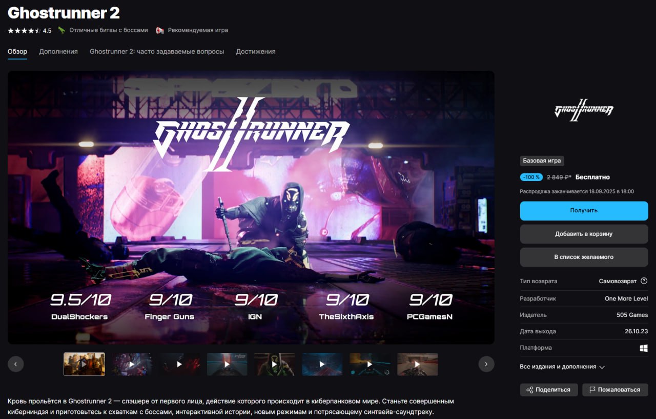 В Epic Games Store стартовала раздача Ghostrunner 2 забрать можно и в России Раздача продлится включительно до 18 сентября   store epicgames com ru p ghostrunner 2 Заказать РАЗГОН ПК