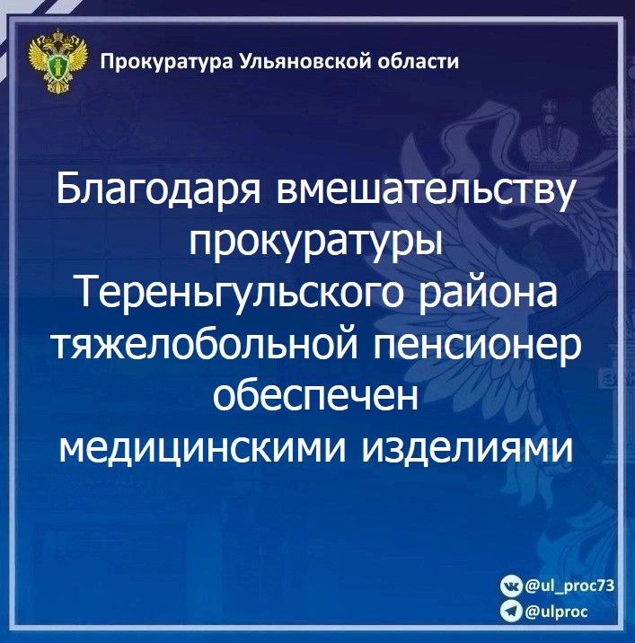 Прокуратура Тереньгульского района г. Ульяновска провела проверку по обращению пожилого местного жителя. Установлено, что данный тяжелобольной пенсионер нуждается в постоянном обеспечении специальными изделиями медицинского назначения в льготном порядке. Вопреки требованиям закона, тест-полоски к глюкометру ему не выдавались, что послужило основанием для направления прокурором в суд искового заявления. В результате прокурорского вмешательства региональное министерство здравоохранения предоставило пенсионеру жизненно необходимые медицинские изделия. Кроме того, по исковому заявлению прокурора с органа власти в пользу данного пожилого жителя региона взыскана компенсация морального вреда.