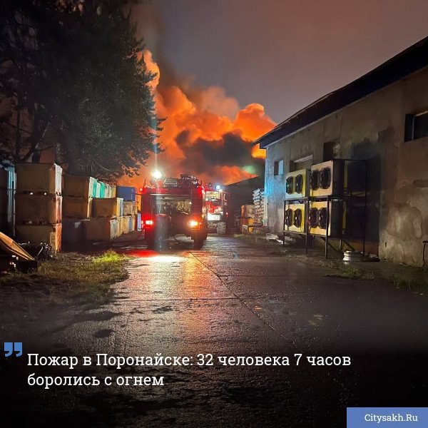 Крупный пожар склада и бани на улице Эстакадной разбудил жителей Поронайска ночью 20 июля.       Есть о чем рассказать?  Пришлите новость