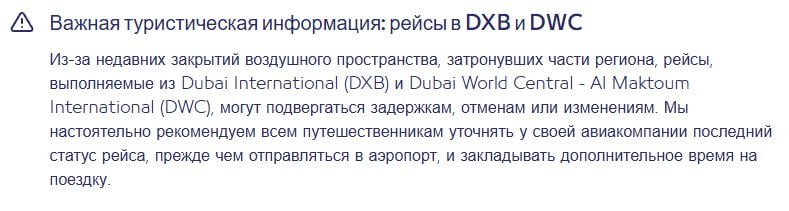 Аэропорт Дубая наконец-то выложил информацию о ситуации с авиасообщением над территорией ОАЭ. Официального закрытия пространства нет, речь идёт лишь о задержках, изменениях и отмен части рейсов. Пассажиров просят уточнять ситуацию по поводу рейса у своей авиакомпании.