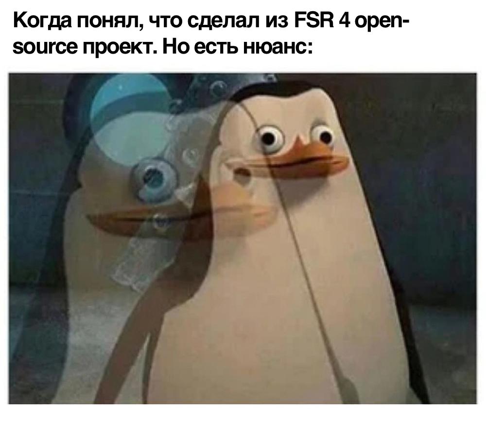 AMD случайно слила исходники игрового апскейлера FSR 4 На GitHub вместе с новым SDK FidelityFX 2 0 внезапно появились и исходники FSR 4 новейшей версии фирменного апскейлера AMD Репозиторий быстро удалили но было поздно код несколько часов висел в открытом доступе и пользователи успели сделать форки FSR 4 должна конкурировать с DLSS от NVIDIA и XeSS от Intel В отличие от прошлых версий AMD не обещала что она будет открытой Но файлы с шейдерами и моделью fsr model v07 утекли под лицензией MIT а значит юридически их уже нельзя отозвать Получается FSR 4 может войти в историю как технология которую открыли случайно your tech