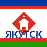 Аватар Телеграм канала: ЯКУТСК