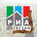 Аватар Телеграм канала: РИА Дагестан