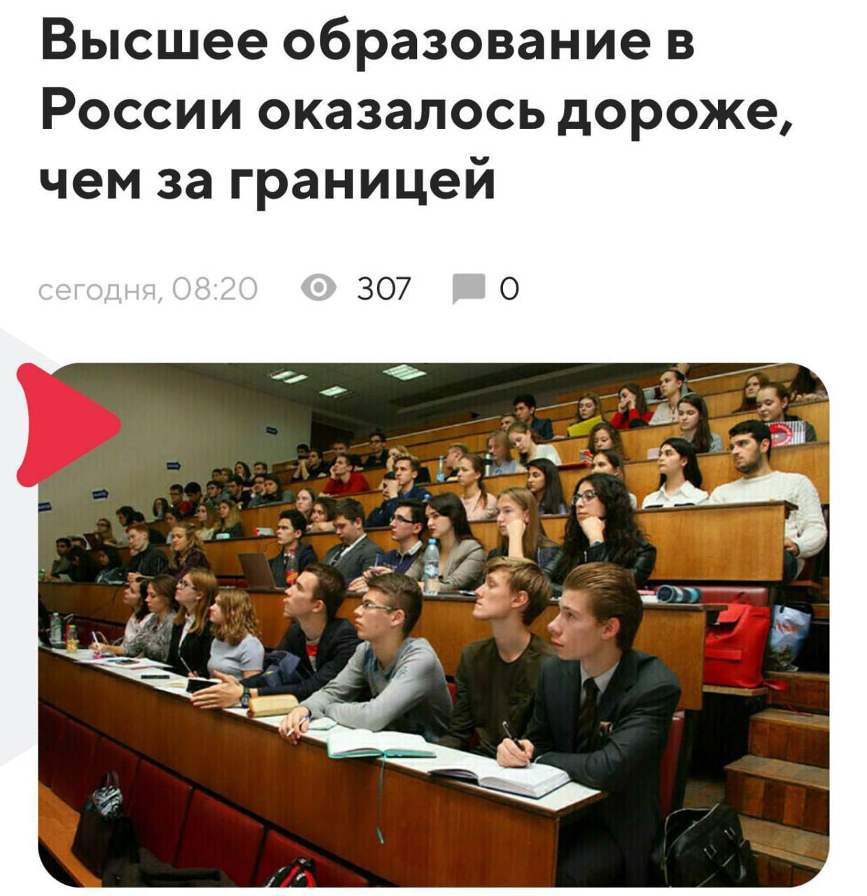 Высшее образование в России оказалось дороже чем в большинстве европейских стран Аналитические данные показывают что в прошлом году средняя стоимость обучения в России составила 225 тысяч рублей примерно 2440 евро в то время как в ряде стран Европы плата не превышает 1500 евро в год Например во Франции обучение стоит всего 178 евро Кроме того ни один российский вуз не попал в список 200 лучших университетов мира made sense