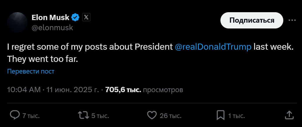 Илон Маск выразил сожаление по поводу своих постов о Трампе на прошлой неделе. "Они зашли слишком далеко", — написал он в соцсети Х. В частности, миллиардер поддержал идею импичмента Дональду Трампу, критично отзывался о работе президента США и заявил, что SpaceX немедленно начинает вывод из эксплуатации космического корабля Dragon. Он также опубликовал в Х пост, в котором утверждал, что Дональд Трамп фигурировал в "файлах Эпштейна", но затем удалил его. Отправить новость
