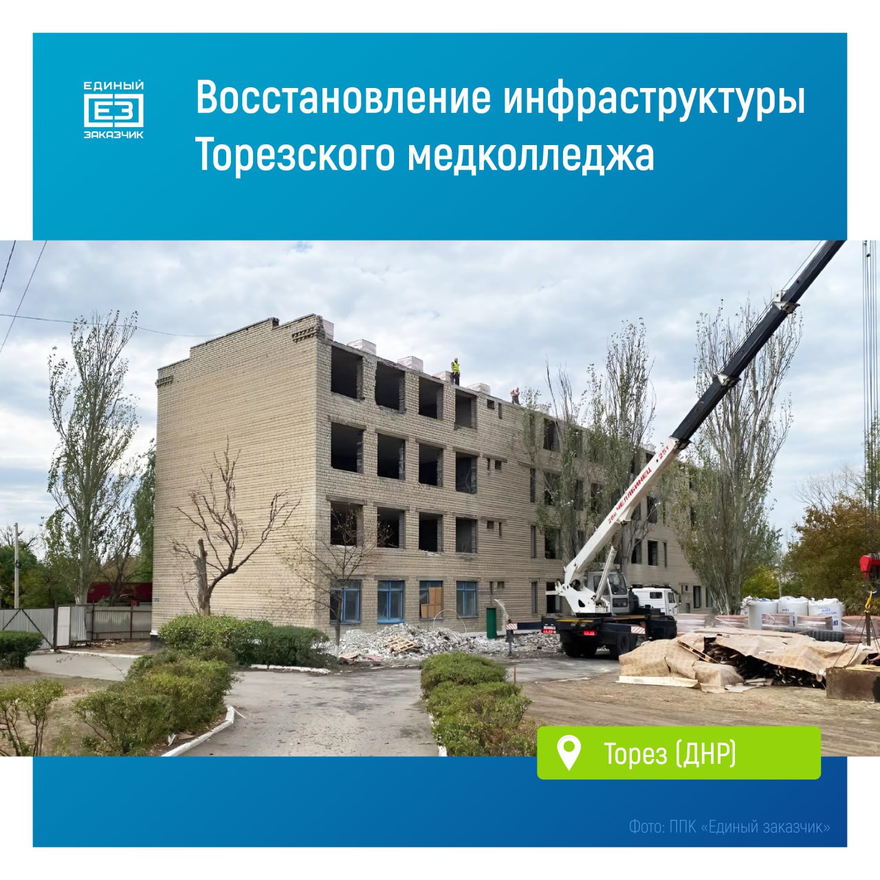 В ДНР кипит работа в учебном корпусе Торезского медицинского колледжа началось устройство кровли Вскоре строители приступят к замене остекления здания устройству новых инженерных систем и отделке помещений После завершения капремонта там смогут учиться более 800 студентов по специальностям   Сестринское дело медсестра   Лечебное дело фельдшер Помимо учебного корпуса обновится и здание общежития для более 150 студентов  Завершить капитальный ремонт Торезского медколледжа планируется в первой половине 2026 года Ждём edinyzakazchik