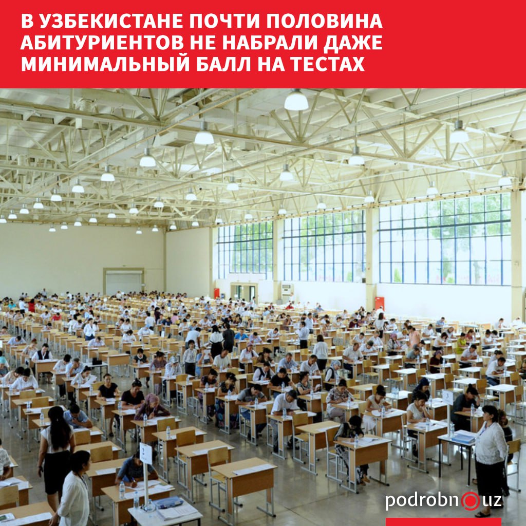 Более 41 абитуриентов в этом году не смогли набрать даже минимальный проходной балл на вступительных тестах в вузы страны Самые высокие результаты отмечены в Бухаре и Ташкенте а наихудшие показатели в Андижане podrobno uz cat obchestvo v uzbekistane pochti polovina abiturientov ne nabrali dazhe minimalnyy ball na testakh Telegram Instagram Facebook Читать на узбекском