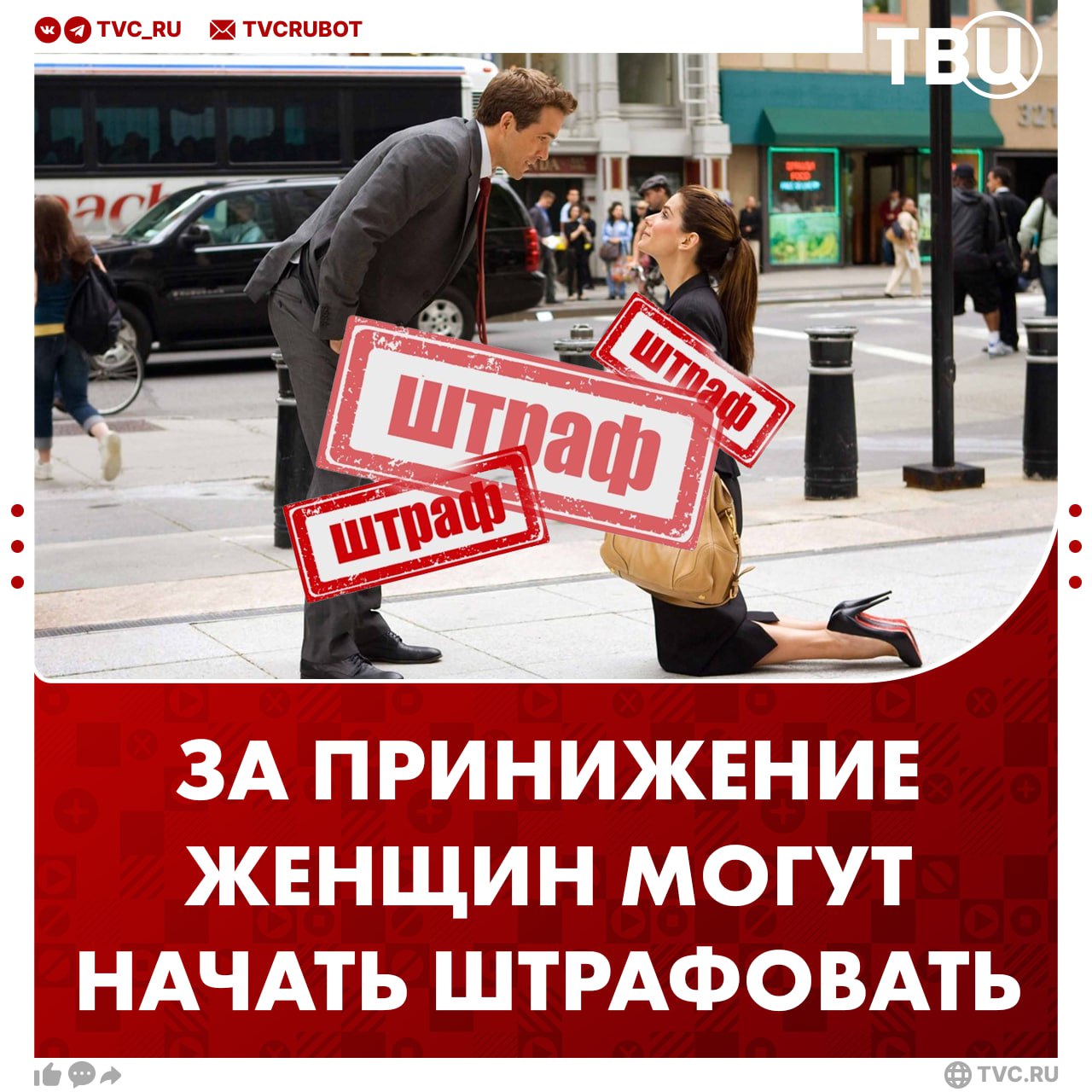 Штрафовать за принижение прав женщин предложили в Госдуме Согласно законопроекту, будут штрафы до 20 тысяч рублей. Их получат мужчины за высказывания против женщин. Под них попадают фразы: женщина «обязана сидеть дома», «только рожать» и «варить борщи». ? /