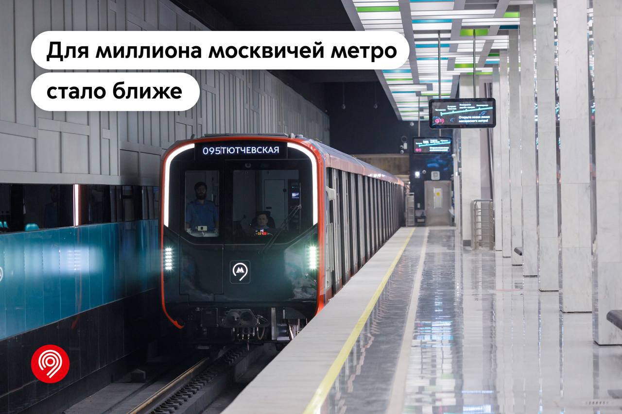 В 2024 году метро в пешей доступности получили около 1 млн москвичей.  Все благодаря открытию 7 станций метро новой Троицкой линии и станции «Потапово» Сокольнической линии. Вокруг них развивают городскую инфраструктуру, создают новые рабочие места и точки притяжения жителей.  Чем еще интересны новые станции:    Благодаря им снизилась нагрузка на близлежащие автомагистрали: Калужское, Варшавское и Филатовское шоссе, МКАД, Ленинский проспект, Проспект Вернадского и Профсоюзную улицу.    С запуском Троицкой линии порядка 900 тыс. человек получили новые маршруты.    Первая наземная отапливаемая станция московского метро «Потапово» обеспечила метро в пешей доступности для 50 тыс. жителей Коммунарки. Она также на 30% снизила нагрузку на станцию «Новомосковская» Сокольнической линии.   «Под руководством Мэра Москвы Сергея Собянина активно развивается рельсовый каркас столицы. Сейчас уже больше 90% москвичей живут вблизи от станций метро, МЦК и МЦД, а к 2030 году этот показатель вырастет до 93%», — добавил Максим Ликсутов.    Дептранс Москвы