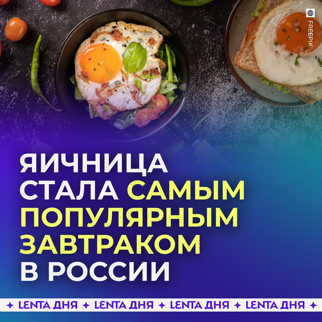 Яичница стала самым популярным блюдом россиян на завтрак. Из опроса населения стало известно, что 59% граждан считают яйца своим любимым блюдом. Яичницы обогнали по популярности каши, бутерброды, творог, йогурты, блины и оладьи. Большинство россиян завтракает яичницей-глазуньей, на втором месте по предпочтениям оказался омлет. Наименее распространённым способом приготовления яиц оказался скрэмбл.
