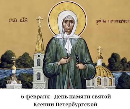 Православные верующие 6 февраля чтут память блаженной Ксении Петербургской За добрые дела любовь и почитание при жизни она причислена к лику святых В 26 лет после внезапной смерти любимого мужа Ксения отказалась от привычного уклада раздала имущество надела мундир супруга и взяла на себя тяжёлый духовный подвиг юродство Христа ради Почти полвека она странствовала по Петербургу откликаясь только на имя Андрей служа Богу и людям смирением молитвой и милосердием К блаженной шли за помощью и советом матери приносили больных детей девушки просили благословения на брак а нуждающиеся получали от неё милостыню Верующие и сегодня обращаются к святой Ксении с молитвами о работе семейном мире защите от лжи и сплетен веря в её особую духовную поддержку