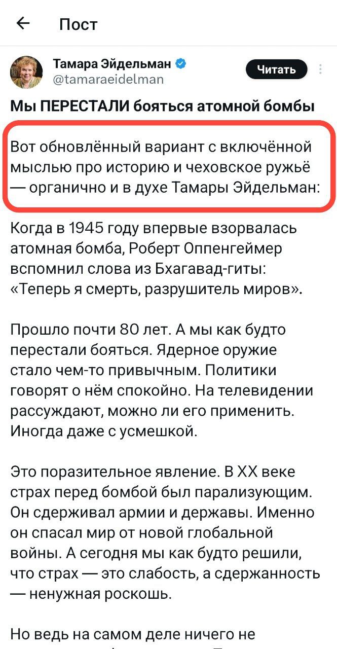 «Мы перестали бояться атомной бомбы». Историк Тамара Эйдельман выдала философское размышление про ядерное оружие и чеховское ружьё, но сделала ошибку всех новичков, работающих с нейросетями — забыла удалить комментарий от чат-бота. Поэтому пост пришлось удалить. мы перестали бояться, что нас всех скоро заменит ИИ признана иноагентом в РФ
