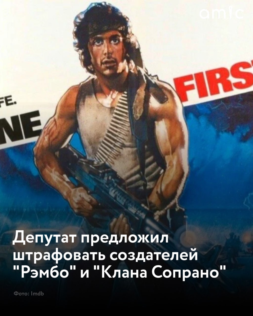 Депутат Госдумы предложил наказывать рублем создателей фильмов подобных Рэмбо и сериалов как Клан Сопрано Евгений Марченко депутат Госдумы предложил вводить штрафы до 3 млн рублей Он аргументировал это тем что проголосовал за новый закон который направлен на защиту традиционных ценностей и указал на конкретные примеры недопустимого контента В частности Марченко отметил что во второй части Рэмбо главный герой вступает в противостояние с советскими инструкторами во Вьетнаме а в последующем фильме с советскими войсками в Афганистане В интервью RT депутат возмутился тем что российские военные представлены в унизительном и даже оскорбительном свете в то время как постоянно подчеркивается превосходство армии США над советской Отдельное негодование у Марченко вызвал сериал Клан Сопрано где по его словам женщины легкого поведения изображены как русские Депутат уточнил что выступает не против американской кинопродукции в целом а против тех образов которые принижают национальное достоинство Марченко заявил что в случае если действующий законопроект о традиционных ценностях не охватит подобные ситуации он намерен разработать и представить отдельную законодательную инициативу Подписаться на amic ru   Мы в Max