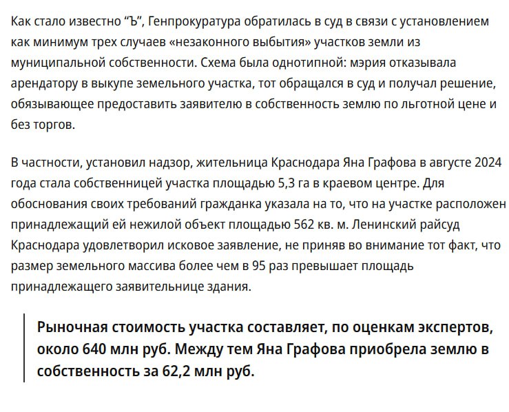 В Краснодаре разворачивается очень громкая история. Там в муниципальную собственность могут быть возвращены земельные участки рыночной стоимостью более 1 млрд руб., проданные арендаторам по льготной цене. Генпрокуратура выяснила, что граждане получали судебные решения о праве на выкуп земли в ситуации, когда площадь участка в десятки и сотни раз превышала размеры расположенного на нем здания.