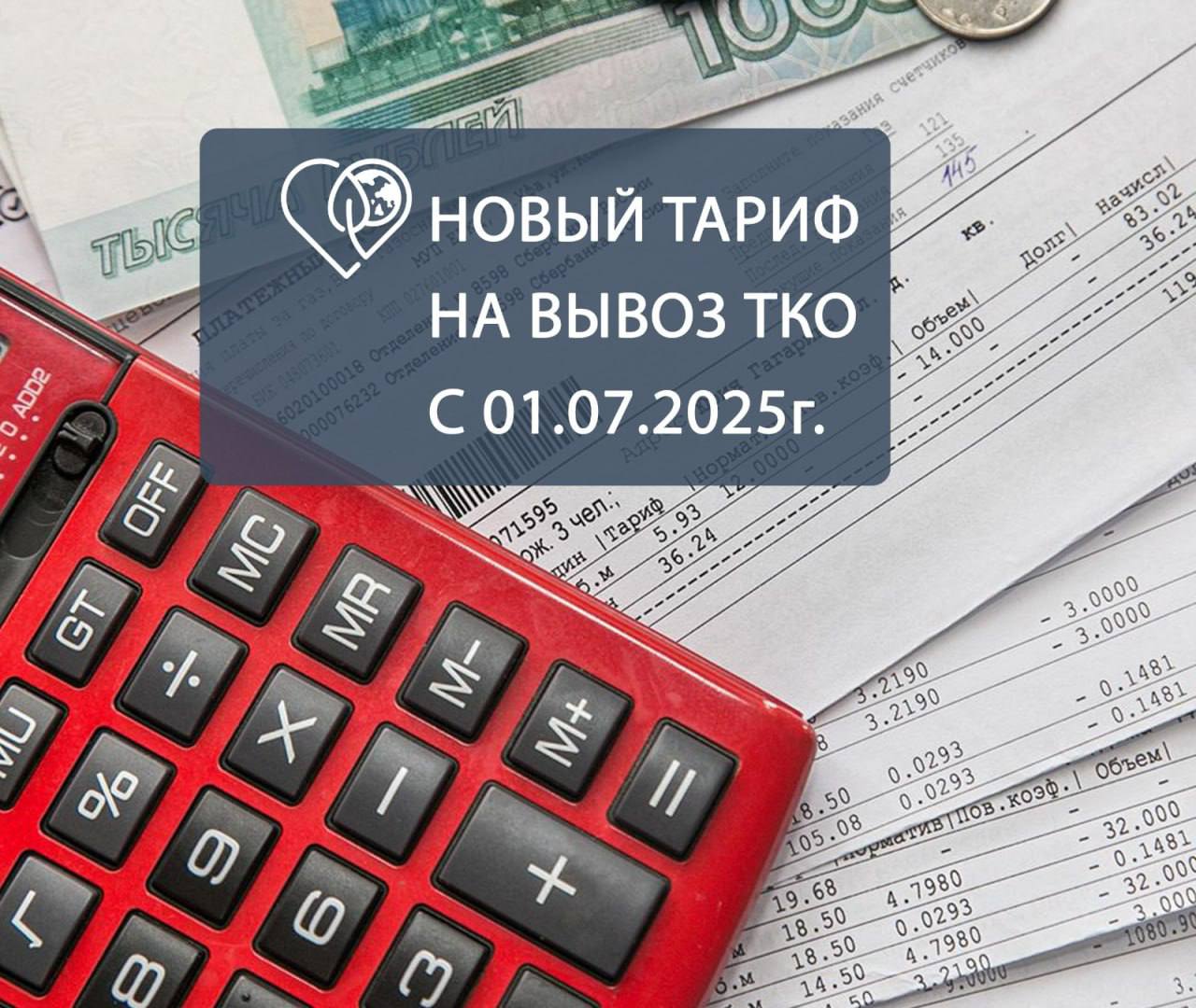 «Экотехпром» информирует: с 1 июля 2025 года вступает в силу новый тариф на услугу по обращению с ТКО. Согласно приказу Департамента госрегулирования тарифов Краснодарского края: 725,76 руб. за 1 куб.м ТКО. Это не означает, что ежемесячный платёж за услугу составит 725 рублей. Сумма зависит от норм накопления отходов и количества зарегистрированных по адресу человек. Формула расчёта ежемесячного платежа: тариф × норма накопления / 12 месяцев. Нормы накопления утверждены Постановлением Губернатора №528. Расчёт ведётся на одного прописанного человека. Квитанции с новыми начислениями поступят в третьей декаде июля.