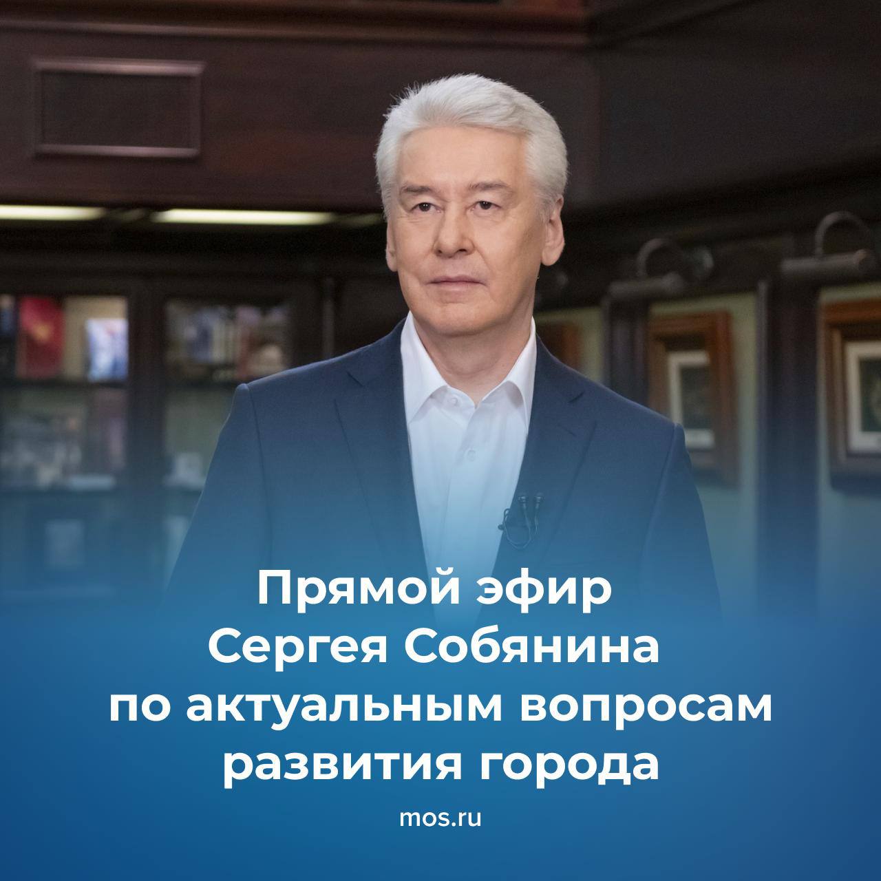 Сергей Собянин обсудит актуальные вопросы развития Москвы в прямом эфире 3 декабря с 18 00 Мэр Москвы расскажет о текущих проектах и планах развития города Трансляция будет доступна на сайте mos ru а также на телеканалах ТВ Центр и Москва 24