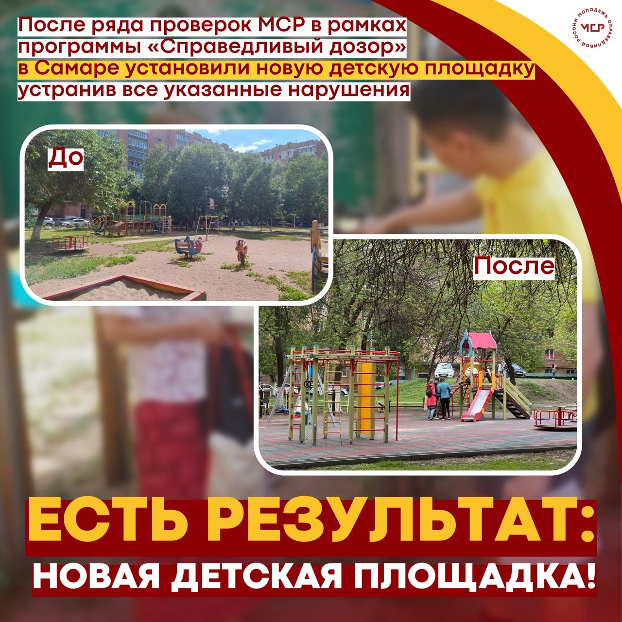 Новая детская площадка или «До и после». В рамках программы «Справедливый Дозор» наши активисты проверили состояние игровой зоны на Владимирской улице в Самаре. Осмотр выявил серьёзные нарушения и несоответствие площадки ГОСТу. После обращения в инстанции старую конструкцию демонтировали. Теперь на этом месте новая, современная и безопасная детская площадка для ребят. #СамарскаяОбласть